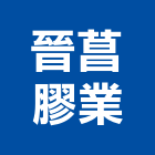 晉菖膠業有限公司,草皮,假儉草皮,景觀草皮,庭園草皮