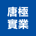 唐極實業股份有限公司,台北流理台,流理台,流理台檯面