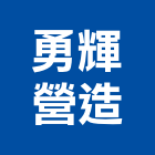 勇輝營造股份有限公司,台中營造業,舊制營造業,專業營造業