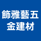飾雅藝五金建材有限公司,五金建材,建材批發,建材行,建材
