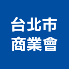 台北市商業會