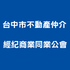 台中市不動產仲介經紀商業同業公會,台中不動產經營