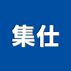 集仕股份有限公司