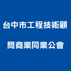 台中市工程技術顧問商業同業公會,台中商業攝影,攝影,縮時攝影