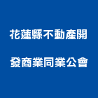 花蓮縣不動產開發商業同業公會