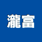 瀧天有限公司,spa,spa設備