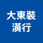 大東裝潢行,台北大東海網路書城