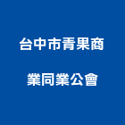 台中市青果商業同業公會,台中商業攝影,攝影,縮時攝影