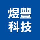 煜豐科技股份有限公司,排風扇,排風球,排風,排風管