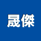 晟傑股份有限公司,台中隔音氣密窗,隔音氣密窗,推開氣密窗,水密窗
