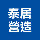 泰居營造股份有限公司,新竹營造工
