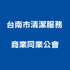 台南市清潔服務商業同業公會,台南清潔公司推廌