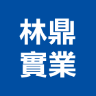 林鼎實業股份有限公司,台中建設機械,機械,重機械,機械五金