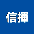 信揮企業有限公司,高雄設計,住宅設計,展場設計,景觀設計