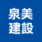 泉美建設股份有限公司,台中建設機械零件,五金零件生產,汽車零件,機械零件