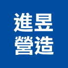 進昱營造有限公司,建築工程,智慧建築,道路工程,模板工程