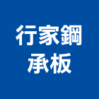 行家鋼承板有限公司,台北鋼承板,結構鋼承板