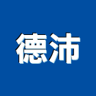 德沛實業有限公司,新北游泳池,泳池,泳池設備,游泳池工程