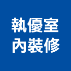 執優室內裝修有限公司,台北裝修工程,道路工程,模板工程,消防工程