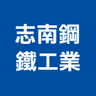 志南鋼鐵工業股份有限公司,台南鋼管,不鏽鋼管,鍍鋅鋼管,不銹鋼管