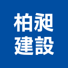 柏昶建設股份有限公司,桃園公園,公園燈,公園景觀工程,公園體能設施