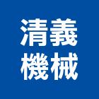 清義機械有限公司,煙罩,排油煙罩,排煙罩,油煙罩