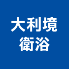 大利境衛浴有限公司,新北三溫暖,三溫暖烤箱,三溫暖工程,三溫暖蒸汽機