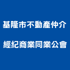 基隆市不動產仲介經紀商業同業公會,基隆市不動產仲介,不動產代銷,不動產投資,不動產估價