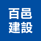 百邑建設企業有限公司,花園,花園造景,蘭花園,中庭花園
