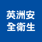 英洲安全衛生企業有限公司,台中安全玻璃,膠合玻璃,玻璃帷幕,烤漆玻璃