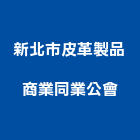 新北市皮革製品商業同業公會,皮革,皮革漆