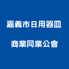 嘉義市日用器皿商業同業公會,器皿,陶瓷器皿,玻璃器皿