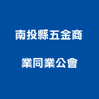 南投縣五金商業同業公會,南投縣五金,沙發五金,五金批發,裝潢建材五金