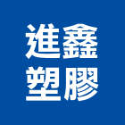 進鑫塑膠股份有限公司,桃園塑膠塊