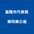 基隆市汽車商業同業公會,同業公會