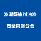 澎湖縣塗料油漆商業同業公會,油漆,停車場油漆,油漆粉刷噴漆,室內裝潢油漆