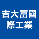 吉大富國際工業有限公司,系統家具,監控系統,空調系統,系統模板