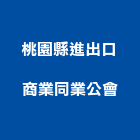 桃園縣進出口商業同業公會,桃園出口指示燈,警示燈,出口標示燈,出口指示燈