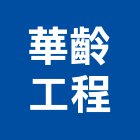 華齡工程有限公司,高雄室內設計,住宅設計,展場設計,景觀設計