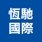 恆馳國際股份有限公司,frp風機,排風機,frp化糞池,送風機