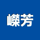 嶸芳實業有限公司,百貨,百貨裝潢,五金百貨,汽車百貨