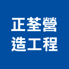 正荃營造工程有限公司,營造工程,營造業,道路工程,模板工程