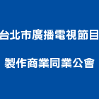 台北市廣播電視節目製作商業同業公會,台北電視對講,對講,對講機系統,室內對講機