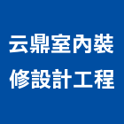 云鼎室內裝修設計工程有限公司,台北ok,ok