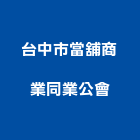 台中市當舖商業同業公會,台中商業攝影,攝影,縮時攝影