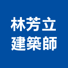 林芳立建築師事務所,h00006