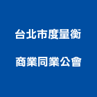 台北市度量衡商業同業公會