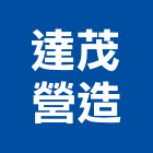 達茂營造股份有限公司,高雄水利工程,道路工程,模板工程,消防工程