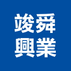 竣舜興業有限公司,新北新舊機器買賣,中古鷹架買賣,水電材料買賣,道路用地買賣