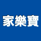 家樂寶企業有限公司,進口廚具,日本進口,不銹鋼廚具,系統廚具